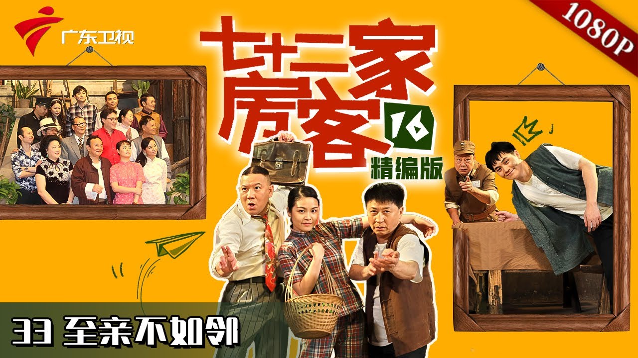 【#七十二家房客 第16季|精编】第33集 至亲不如邻 #粤语 #喜剧