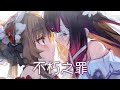 ◈ Nightcore - 不朽之罪 (玄殤x雙笙) [動態歌詞] ♫ 為誰深陷不知往返的迷戀 未曾認清這個世界 ♫