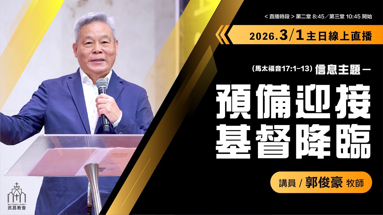 2026/03/01主日第二堂 郭俊豪牧師【預備迎接基督降臨】