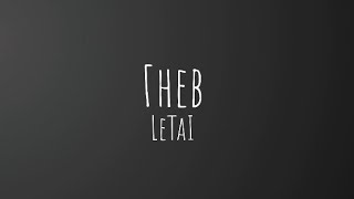 Гнев - LeTai (lyrics/текст)