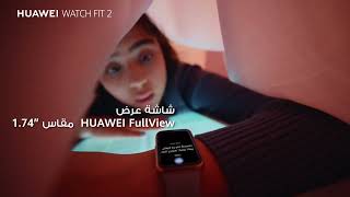 HUAWEI WATCH FIT 2 | اشتر من 13 يونيو