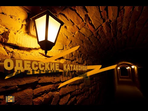 Одесские катакомбы . ИСТОРИЯ , МИФЫ И ЛЕГЕНДЫ ПОДЗЕМНОГО ГОРОДА !