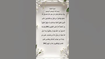 سورة البقرة مكتوبة من الاية 89 الي 90 #quran #فارس_عباد #foryou #الجزائر #العراق #المغرب #مصر