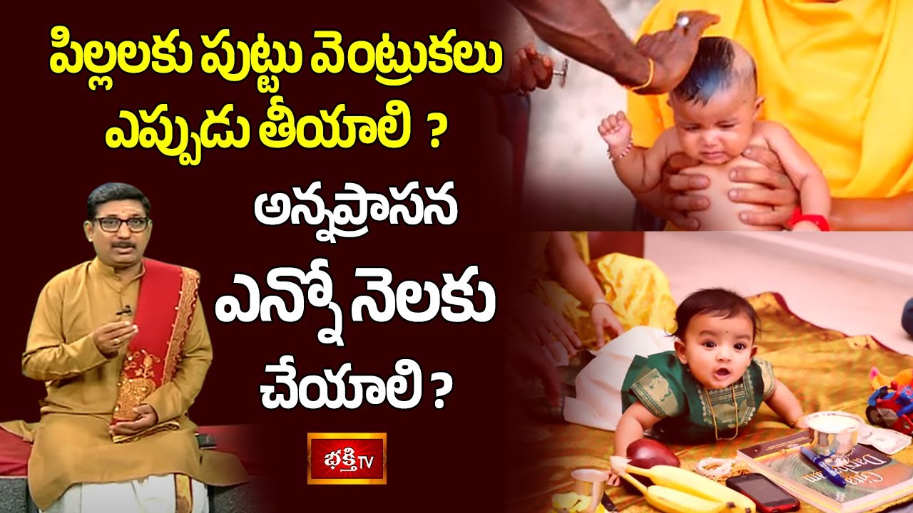పిల్లలకు పుట్టు వెంట్రుకలు ఎప్పుడు తీయాలి ? అన్నప్రాసన ఎన్నో నెలకు చేయాలి ? | Dharma Sandehalu