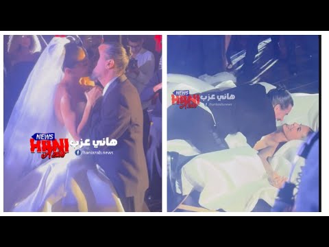 لقطة الفرح سقوط هادي الباجوري وعروسته هايدي خالد في الرقصة الأولى ويصالحها بقبلة رومانسية