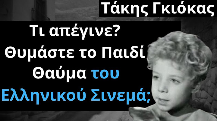 Από Τις Ελληνικές Ταινίες | Τάκης Γκιόκας | Τι απέγινε? Θυμάστε το Παιδί Θαύμα του Ελληνικού Σινεμά;
