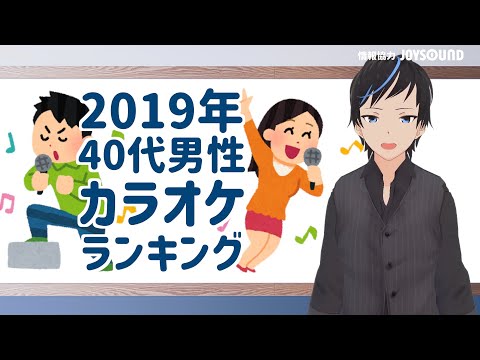 Joysound 19年40代男性カラオケランキング Youtube