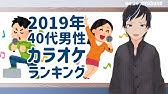 40代に人気のカラオケランキング 18 Top Ll情報局 Youtube