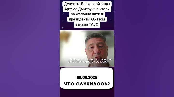 Депутата Верховной рады Артема Дмитрука пытали за желание идти в президенты Об этом заявил ТАСС