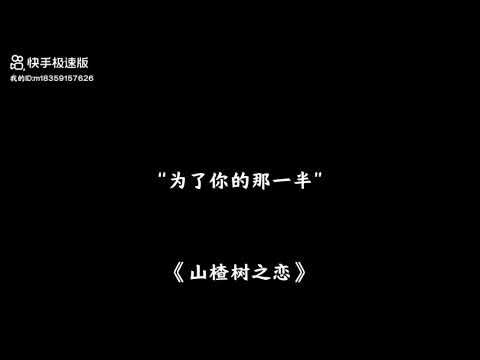 山楂树之恋→Hawthorn tree love.