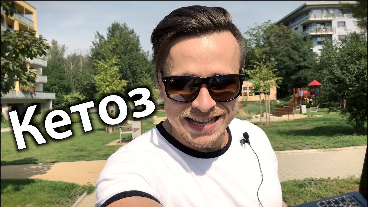 Как сжигается жир на ПГ, Кетоз или Гликолиз - YouTube