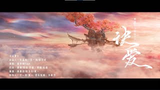 绝美仙侠剧OST Faye詹雯婷《诀爱》正式完整版 超品音质 苍兰诀电视剧燃爱主题曲 MV