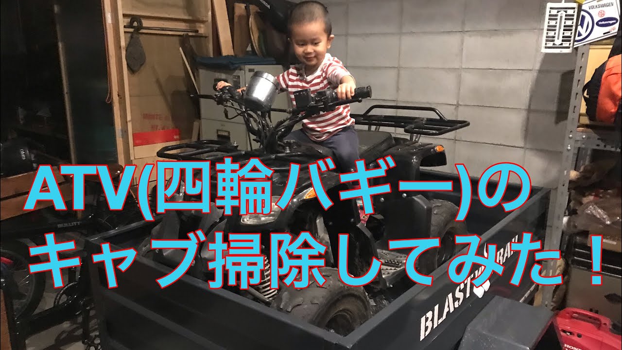 ガレージ】不調なATV(四輪バギー)のキャブ掃除してみた！ - YouTube