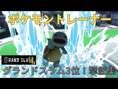[SSBU] Grand Slam #14 Pokémon Trainer Knockout Compilation