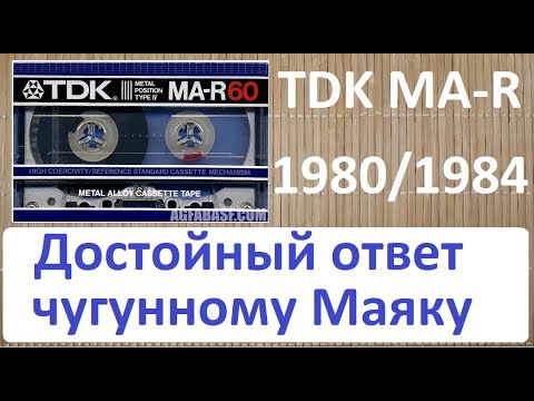 Видео: ТДК МА-R. Сразу два ТОПа от ТДК #audiocassette #tdk