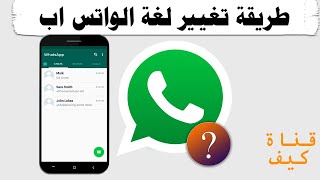 كيفية تغيير اللغة في الواتساب من اللغة العربية الي أي لغة  شرح سريع