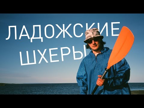 Ладожские шхеры. Поход на каяках 4 дня | Ладога, Карелия, необитаемые острова, ночевки в палатке