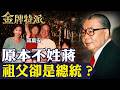 10歲才知祖父是總統？蔣萬安從姓章到姓蔣 蔣經國日記為何留下謎團？【#金牌特派 441】@台灣大搜索CtiCSI