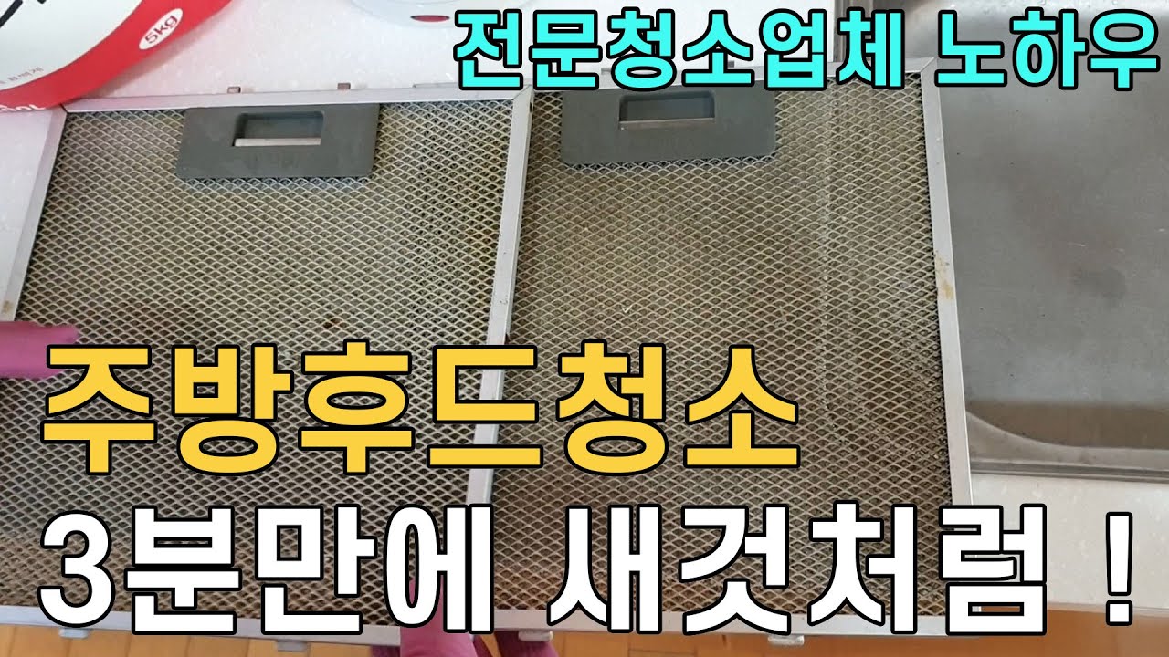 New Update 주방후드청소 3분만에 새것같이 만들수 있는 청소방법/ 주방청소를 정말 쉽고편하게 할수있는 셀프청소방법 대공개/ 전문청소업체 노하우/ 매직청소TV