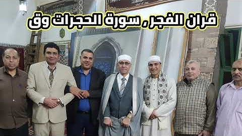 سورة الحجرات وق للقارئ د عبد الناصر حرك بقران فجر  العيد بمسجد الهيئة الوطنية للاعلام بماسبيرو