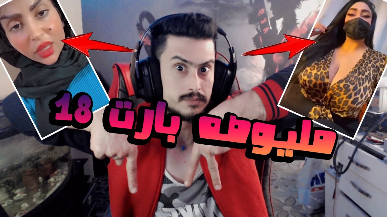 مليوصه بارت 18 حيل سلملي