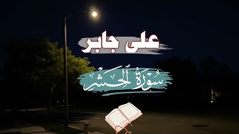 الشيخ علي جابر | سورة الحشر كاملة🎧 تلاوة خاشعة تُلامس القلوب وتملؤها سكينة ✨#علي_جابر 