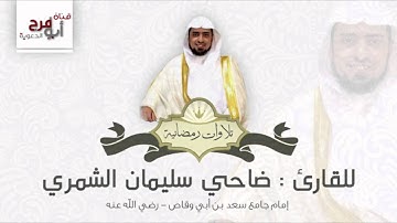 القارئ ضاحي سليمان الشمري -سورة مريم سكينة وراحه لا توصف