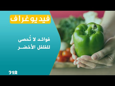 فوائد الفلفل الأخضر تجعلك صديقه الم قر ب فيديوغراف