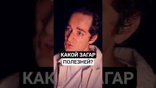 Искусственный загар опасен? ☀️ #здоровье #наука #кукушкин #факты #биология #загар #health #science