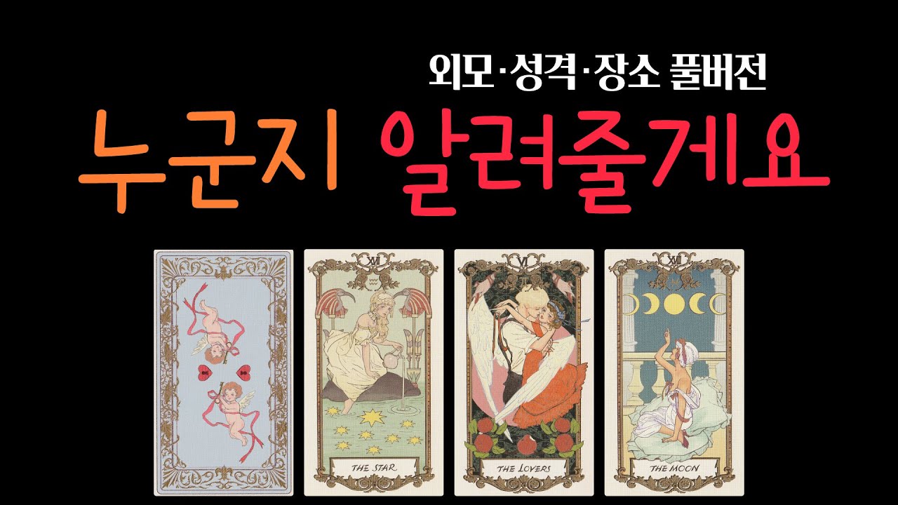 2월, 당신을 찾아올 운명적 인물의 특징 | 외모, 장소 | 인연 타로 리딩