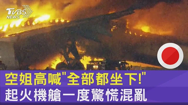 空姐高喊“全部都坐下!” 起火机舱一度惊慌混乱｜TVBS新闻 @TVBSNEWS02 - 天天要闻