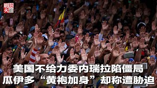明镜焦点 | 美国不给力委内瑞拉陷僵局，瓜伊多“黄袍加身”却称遭胁迫（20190125）