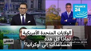 الولايات المتحدة الأمريكية: لماذا كل هذه المساعدات إلى أوكرانيا؟