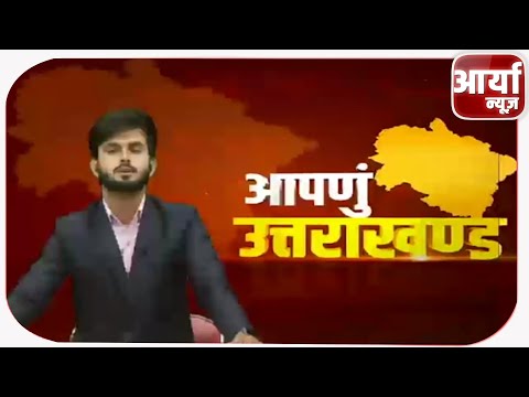 UTTARAKHAND BULLETIN | उत्तराखंड समाचार | मुख्य समाचार | TRENDING NEWS | Aaryaa News