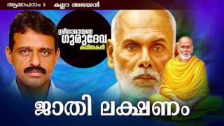 ഉണർന്നു പെറുമെല്ലാം... | ജാതി ലക്ഷണം | ശ്രീ നാരായണ ഗുരുദേവ കവിതകൾ | കല്ലറ അജയൻ