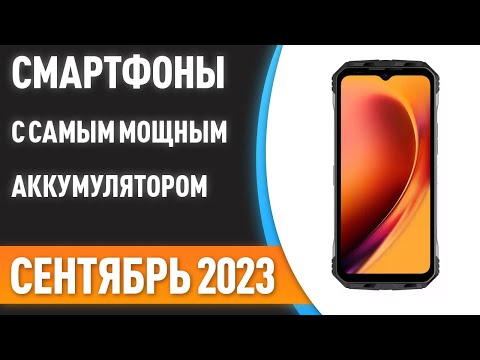 ТОП—7. 📱Смартфоны с самым мощным аккумулятором. Рейтинг на Сентябрь 2023 года!