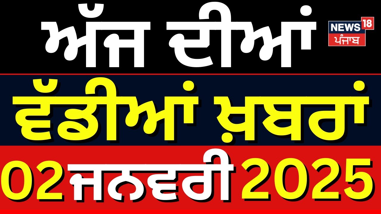 Today Punjabi News | ਅੱਜ ਦੀਆਂ ਵੱਡੀਆਂ ਖ਼ਬਰਾਂ |
