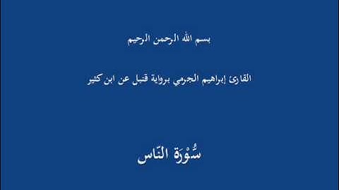 سُّوْرَة النّاس-القارئ إبراهيم الجرمي برواية قنبل عن ابن كثير