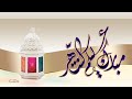 أجمل تهنئه بمناسبة رمضان حالات واتس اب عن رمضان مقاطع انستقرام عن رمضان 
