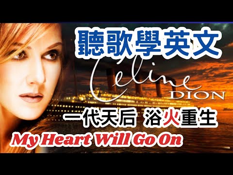 Listen To Songs And Learn English My Heart Will Go On The Power Of The Dream By Celine Dion 