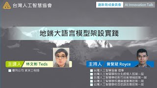 ⭐AI Innovation Talk⭐AIGC系列(3) 地端大語言模型架設實踐