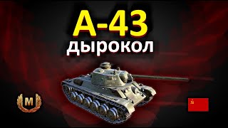 А-43 дырокол!бой на мастера!!! World of Tanks...