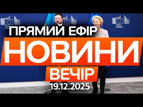 СЕНСАЦІЙНЕ РІШЕННЯ з БРЮССЕЛЯ Мільярди РФ на ПОТРЕБИ УКРАЇНИ Останні новини ОНЛАЙН 19 12 2025 