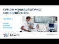 Сучасні концепції ШВЛ, частина 2 (Цикл лекцій С.О. Дуброва)