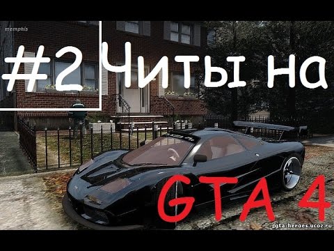 Чит Коды на ГТА 4 на компьютер