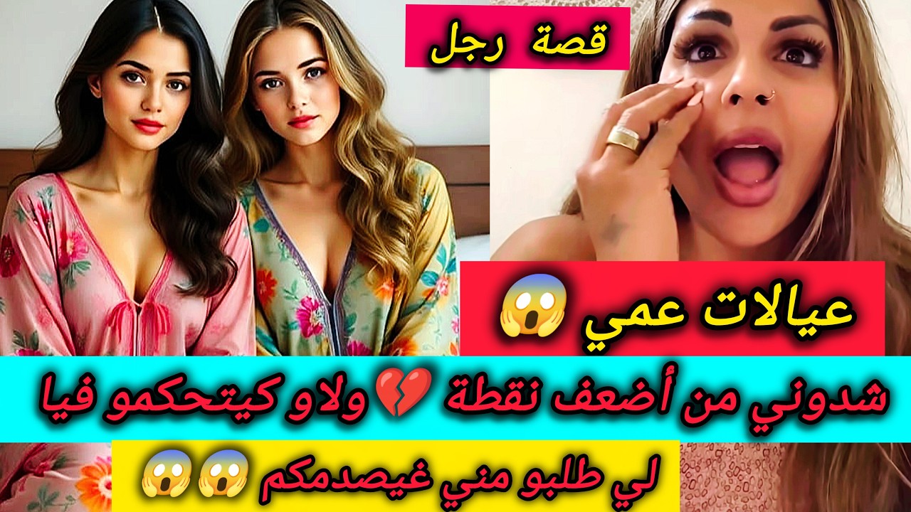 عيالات عمي شدوني من أضعف نقطة ولاو كيتحكمو فيا 💔او داكشي لي طلبو مني يصدمكم 😱🔥