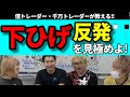 【株の初心者必見#55】場中・日足の下ヒゲ反発の見極め方【有料級】