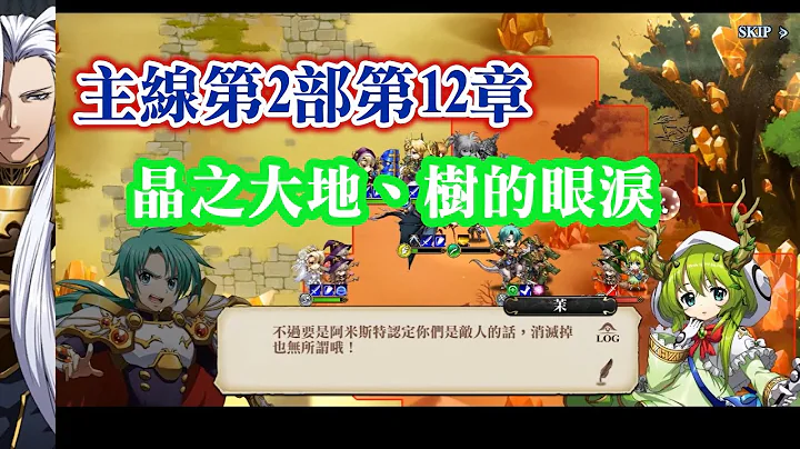 (寶箱+成就) 主線第2部第12章 - 晶之大地、樹的眼淚 夢幻模擬戰 - 天天要聞