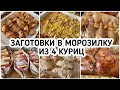 ЗАГОТОВКА ПОЛУФАБРИКАТОВ ИЗ КУРИЦЫ/ ЗАГОТОВКИ ЗА ОДИН ДЕНЬ/ ЭКОНОМИЯ ВРЕМЕНИ