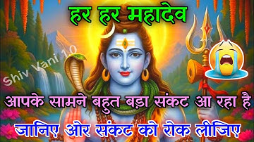 22:22🕉️Mahadev Ji Ka Sandesh🕉️आपके सामने बहुत बड़ा संकट आ रहा है जल्दी रोक लीजिए वरना...✅#mahadev 